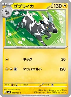 ゼブライカ card in Japanese