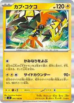 カプ・コケコ card in Japanese