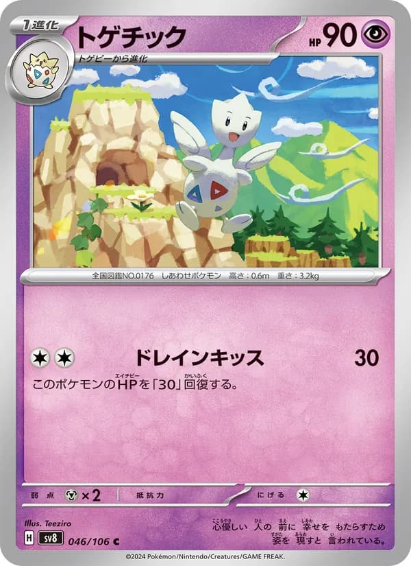 トゲチック card in Japanese