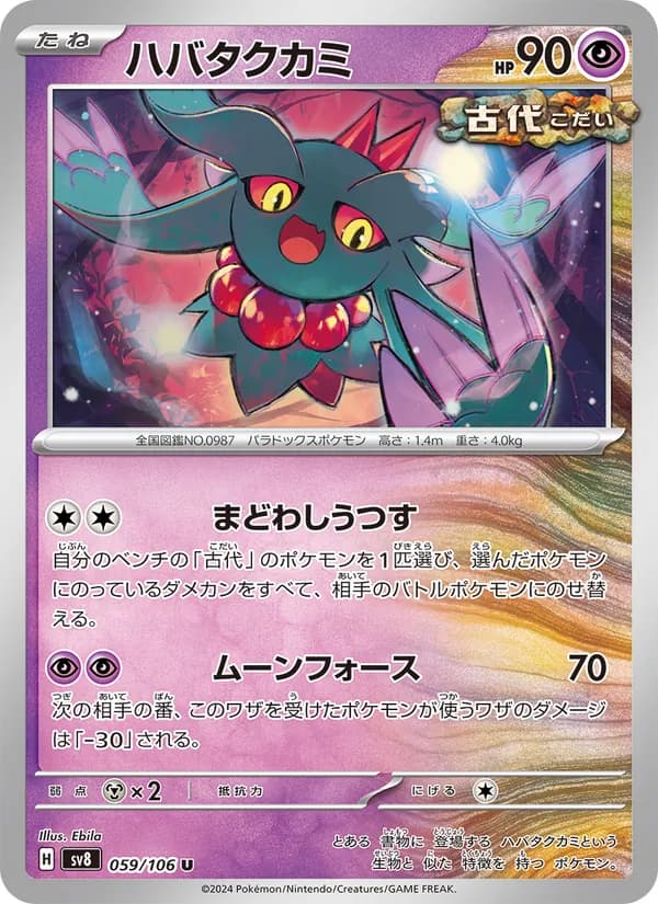 ハバタクカミ card in Japanese