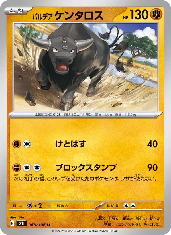 パルデア ケンタロス card in Japanese