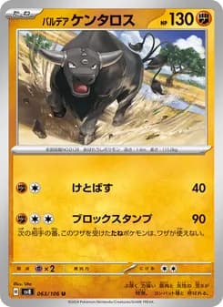 パルデア ケンタロス card in Japanese