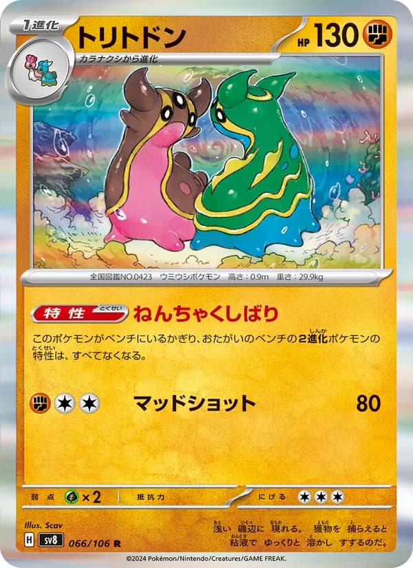 トリトドン card in Japanese