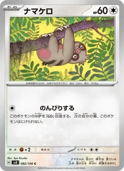 ナマケロ card in Japanese