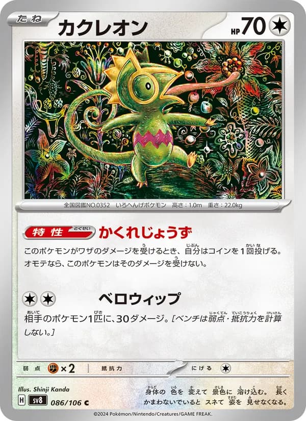 カクレオン card in Japanese