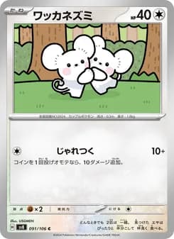 ワッカネズミ card in Japanese