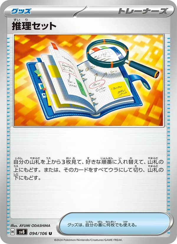 推理セット card in Japanese
