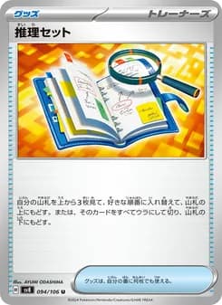 推理セット card in Japanese