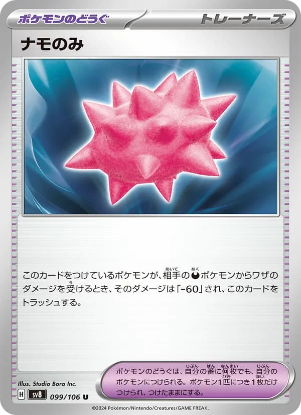 ナモのみ card in Japanese