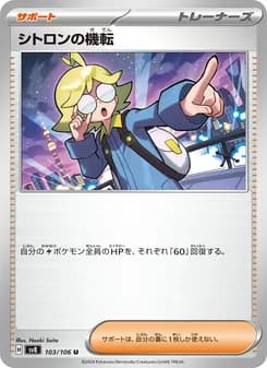 シトロンの機転 card in Japanese