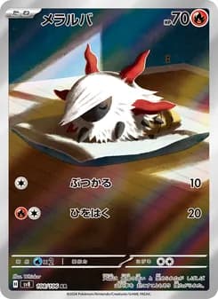 メラルバ card in Japanese