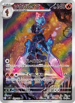 ソウブレイズ card in Japanese
