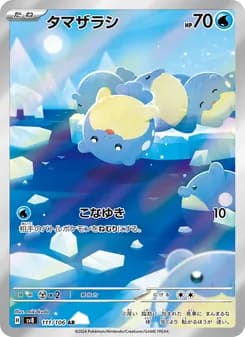 タマザラシ card in Japanese