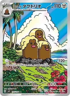 アローラ ダグトリオ card in Japanese