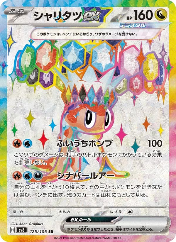 シャリタツex card in Japanese
