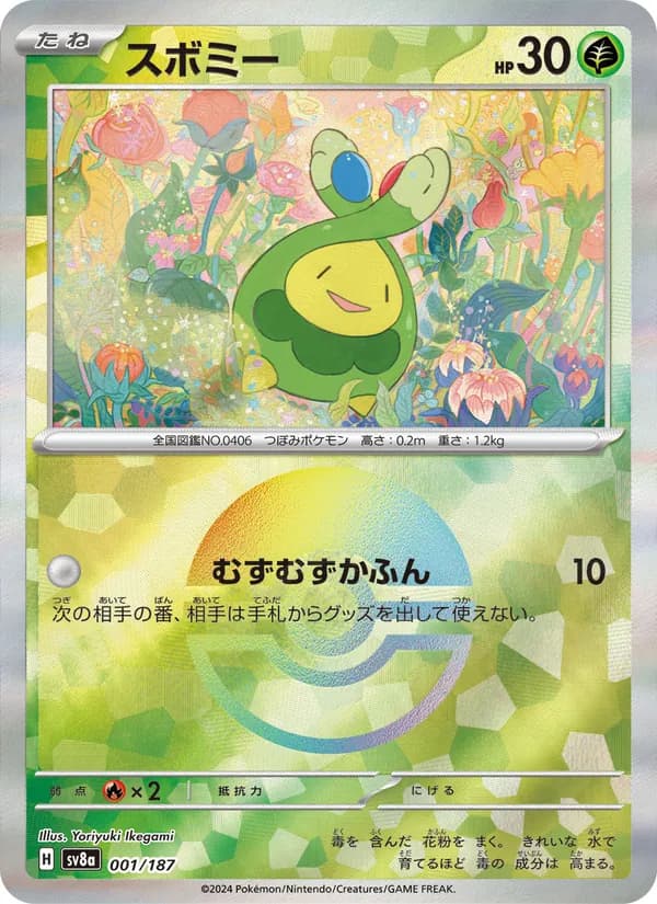 スボミー card in Japanese