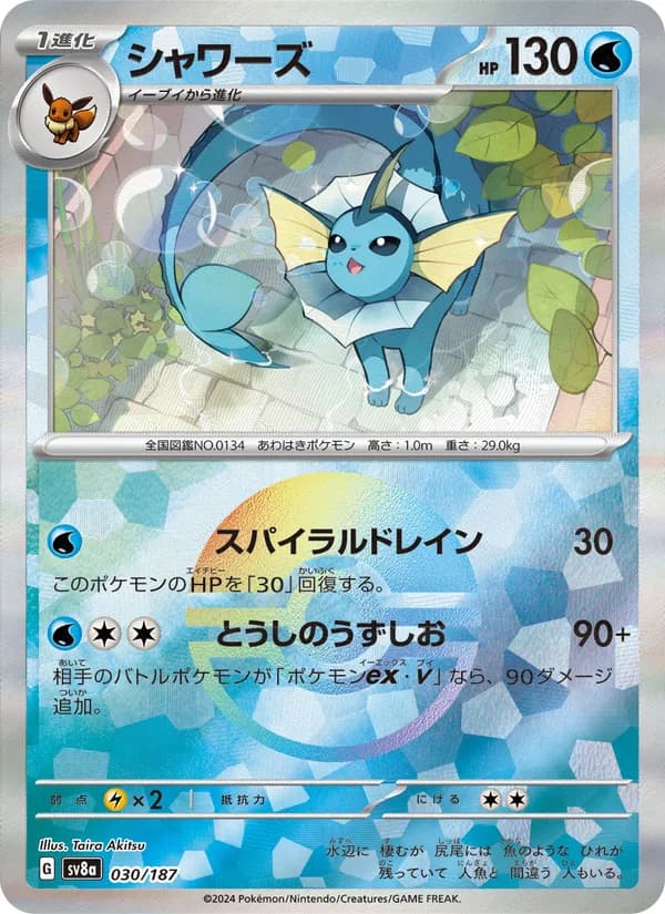 シャワーズ card in Japanese