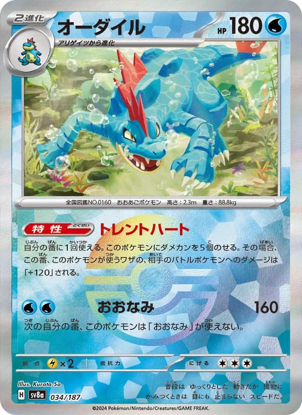 オーダイル card in Japanese