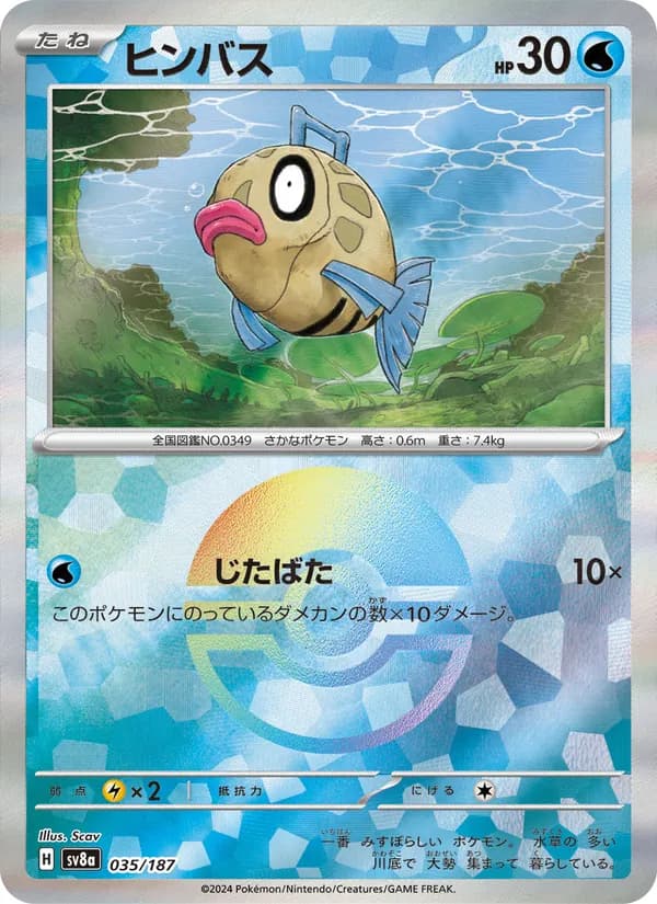 ヒンバス card in Japanese