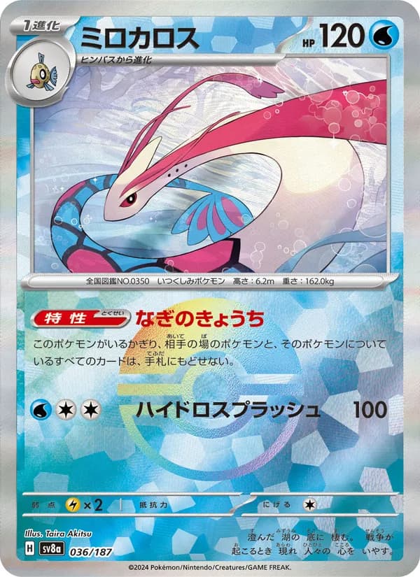 ミロカロス card in Japanese