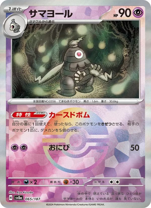 サマヨール card in Japanese