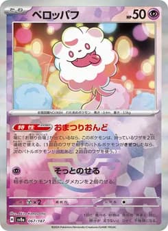 ペロッパフ card in Japanese