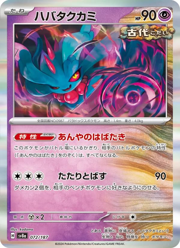 ハバタクカミ card in Japanese