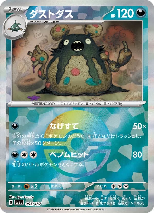 ダストダス card in Japanese