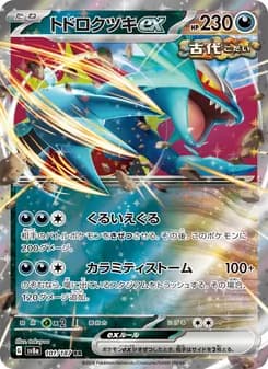 トドロクツキex card in Japanese