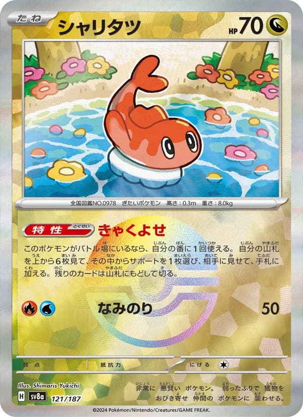 シャリタツ card in Japanese