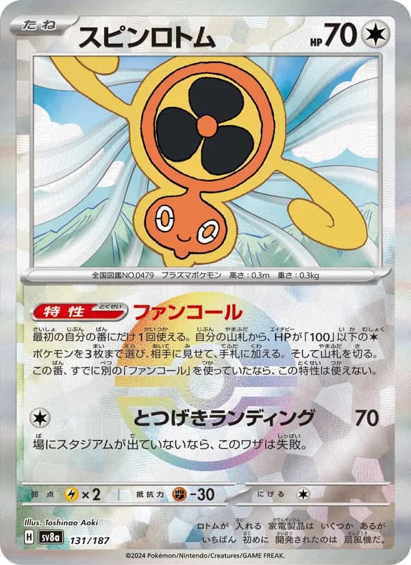 スピンロトム card in Japanese
