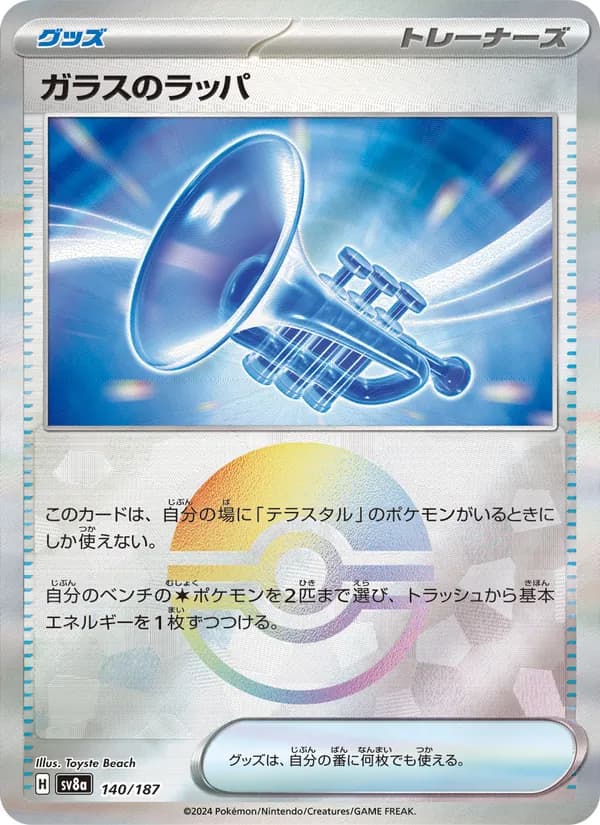 ガラスのラッパ card in Japanese