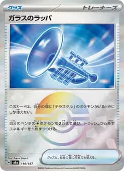 ガラスのラッパ card in Japanese