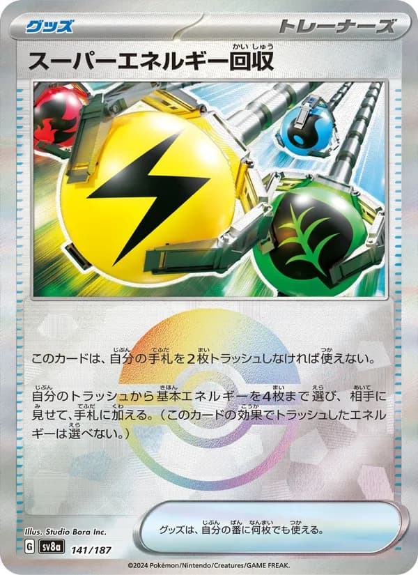 スーパーエネルギー回収 card in Japanese