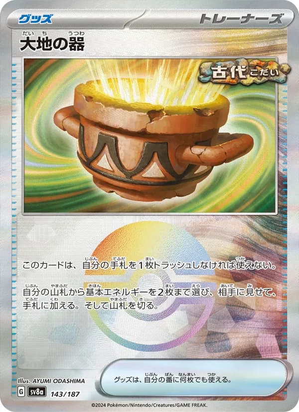 大地の器 card in Japanese