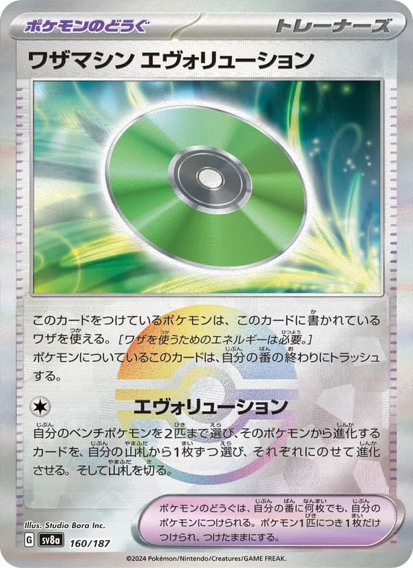 ワザマシン エヴォリューション card in Japanese