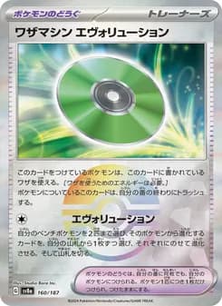 ワザマシン エヴォリューション card in Japanese