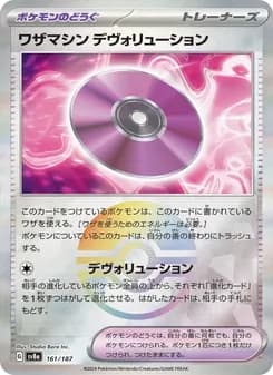 ワザマシン デヴォリューション card in Japanese