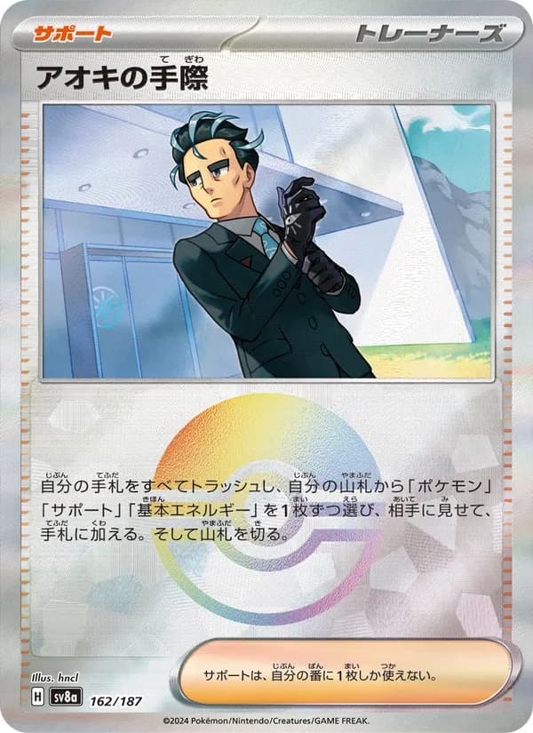 アオキの手際 card in Japanese