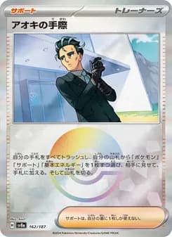 アオキの手際 card in Japanese