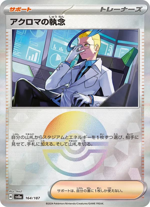 アクロマの執念 card in Japanese