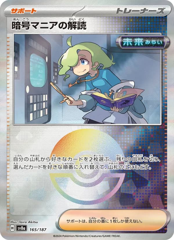 暗号マニアの解読 card in Japanese