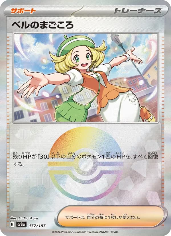 ベルのまごころ card in Japanese