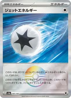 ジェットエネルギー card in Japanese