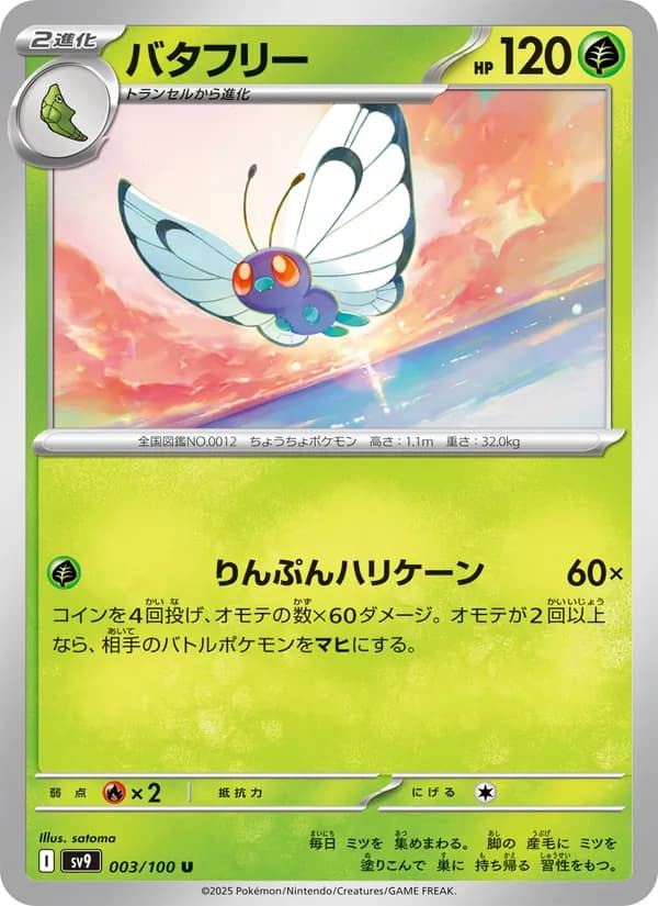 バタフリー card in Japanese