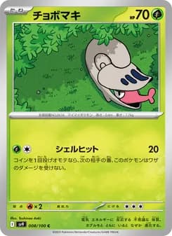 チョボマキ card in Japanese