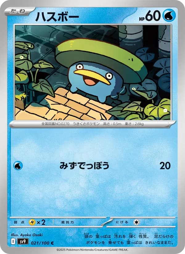 ハスボー card in Japanese