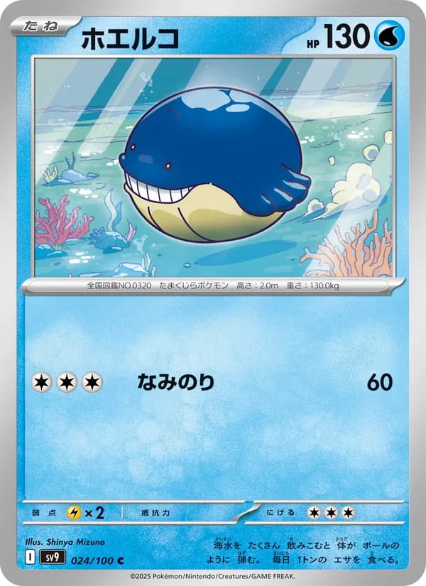 ホエルコ card in Japanese