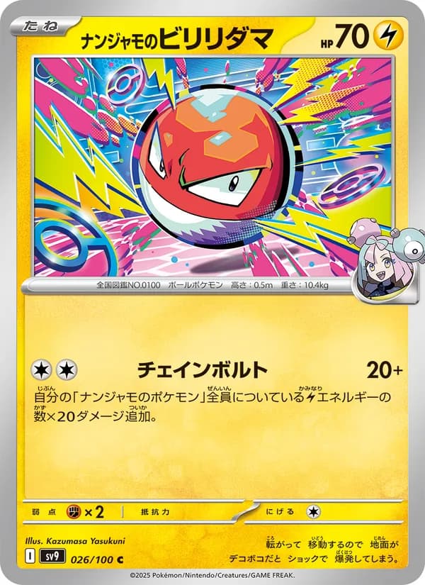 ナンジャモのビリリダマ card in Japanese