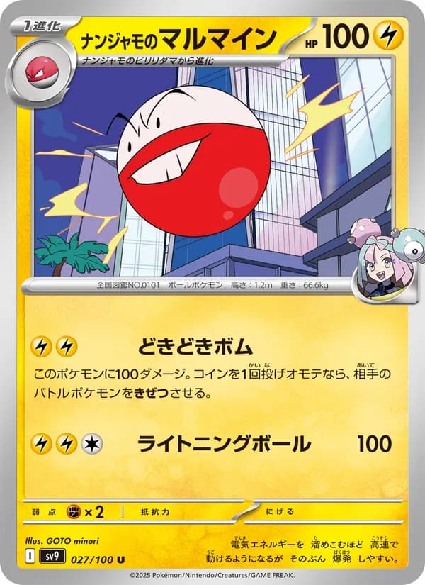 ナンジャモのマルマイン card in Japanese
